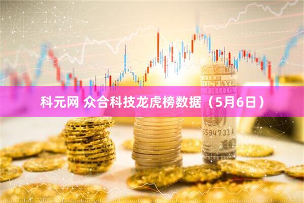科元网 众合科技龙虎榜数据（5月6日）