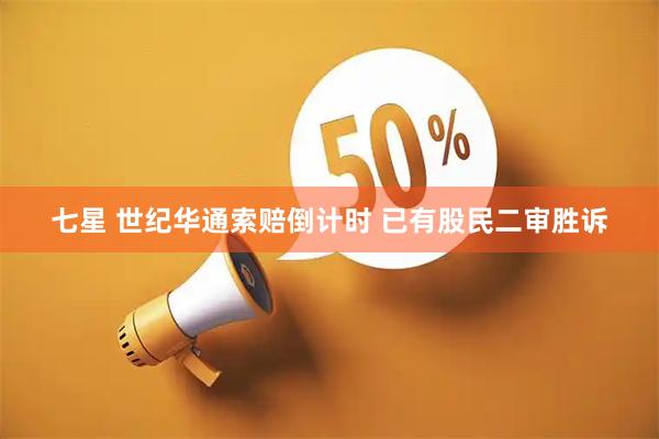 七星 世纪华通索赔倒计时 已有股民二审胜诉