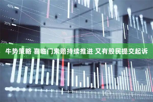 牛势策略 喜临门索赔持续推进 又有股民提交起诉